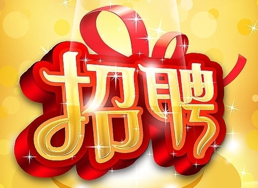 cq9电子平台网站招聘宣传干事
